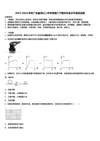 2023-2024学年广东省湛江二中学物理八下期末学业水平测试试题含解析.doc