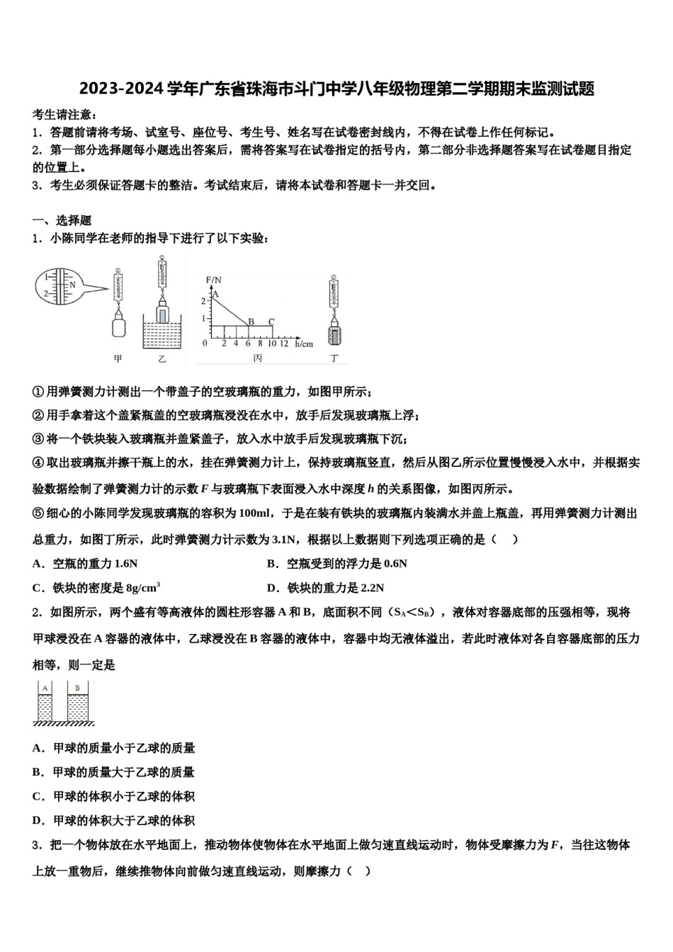2023-2024学年广东省珠海市斗门中学八年级物理第二学期期末监测试题含解析.doc_第1页