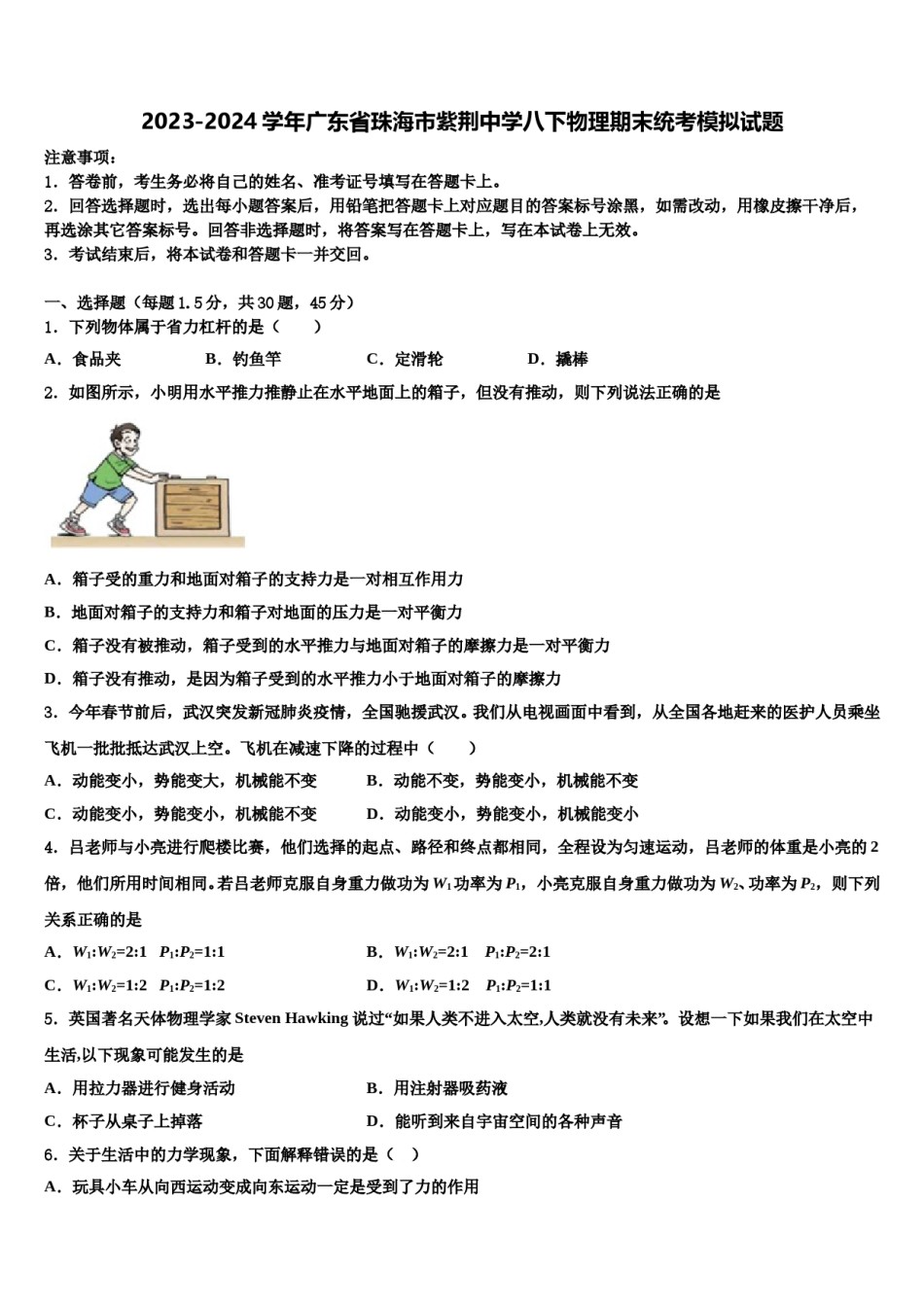 2023-2024学年广东省珠海市紫荆中学八下物理期末统考模拟试题含解析.doc_第1页