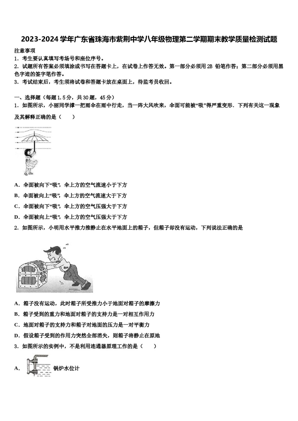 2023-2024学年广东省珠海市紫荆中学八年级物理第二学期期末教学质量检测试题含解析.doc_第1页