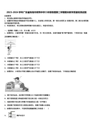 2023-2024学年广东省珠海市紫荆中学八年级物理第二学期期末教学质量检测试题含解析.doc