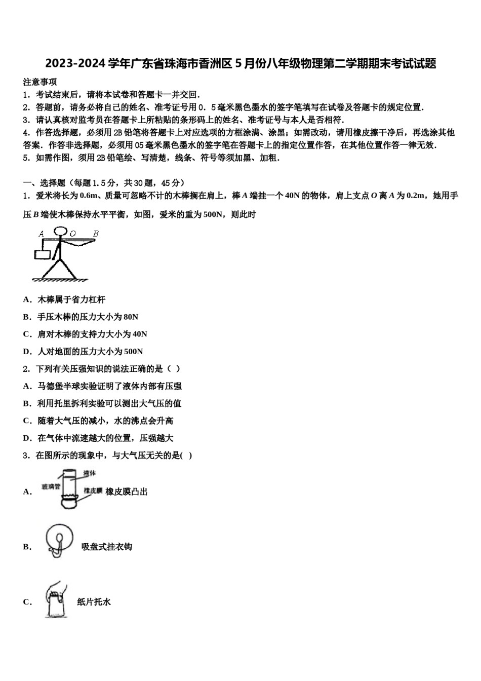 2023-2024学年广东省珠海市香洲区5月份八年级物理第二学期期末考试试题含解析.doc_第1页