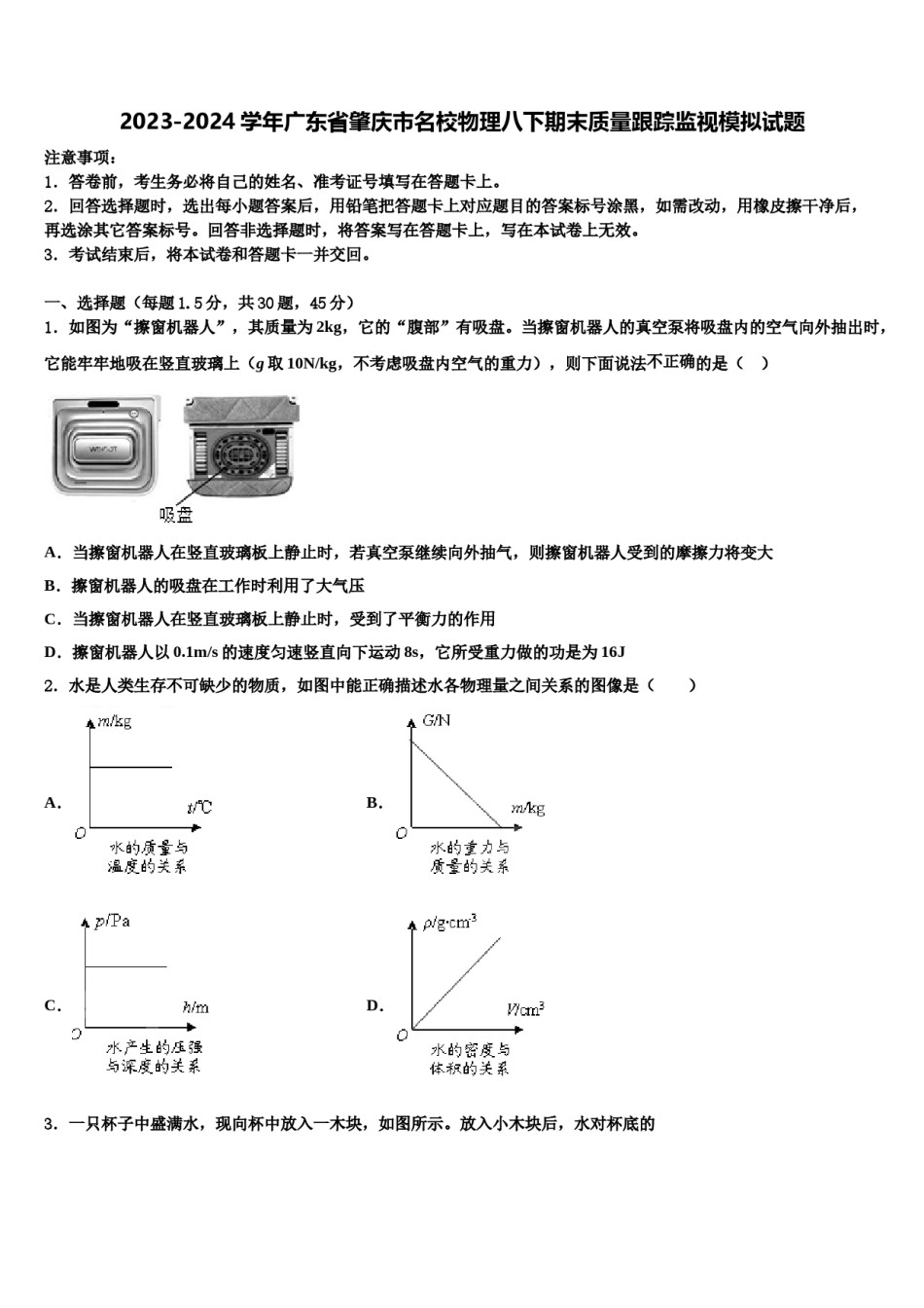 2023-2024学年广东省肇庆市名校物理八下期末质量跟踪监视模拟试题含解析.doc_第1页