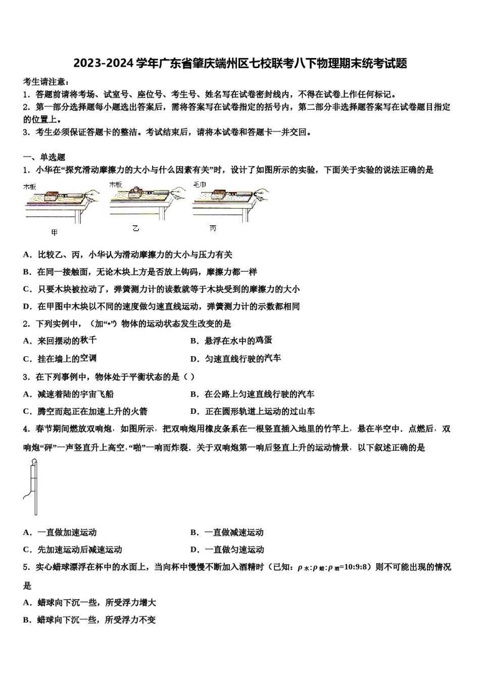 2023-2024学年广东省肇庆端州区七校联考八下物理期末统考试题含解析.doc_第1页