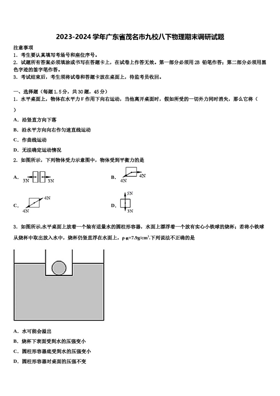 2023-2024学年广东省茂名市九校八下物理期末调研试题含解析.doc_第1页