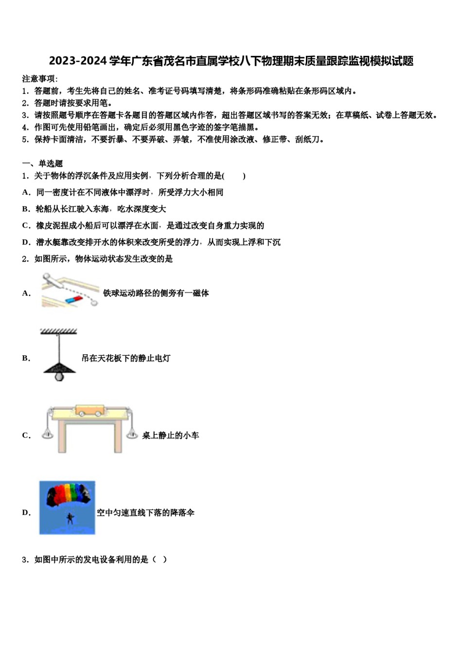 2023-2024学年广东省茂名市直属学校八下物理期末质量跟踪监视模拟试题含解析.doc_第1页