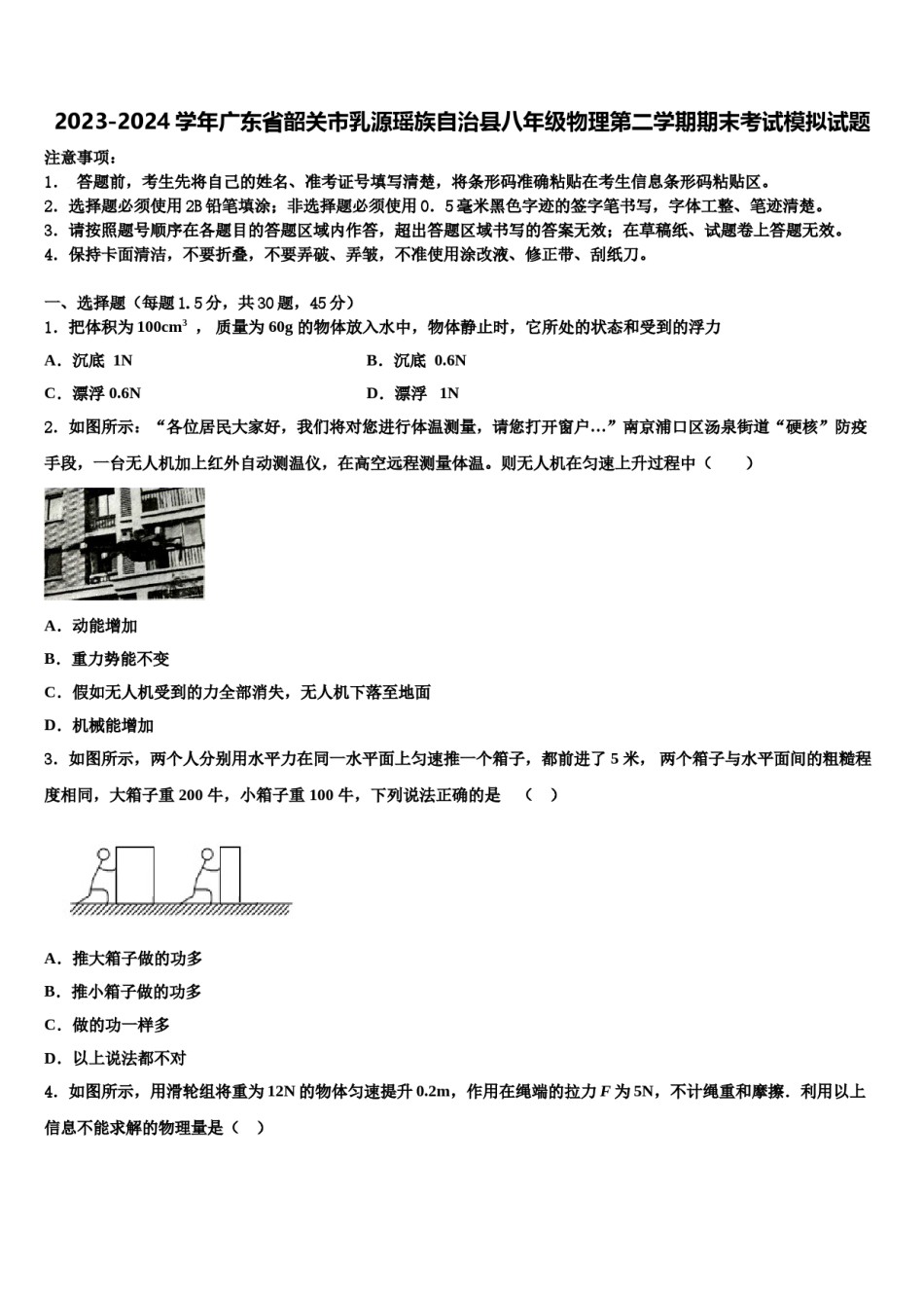 2023-2024学年广东省韶关市乳源瑶族自治县八年级物理第二学期期末考试模拟试题含解析.doc_第1页