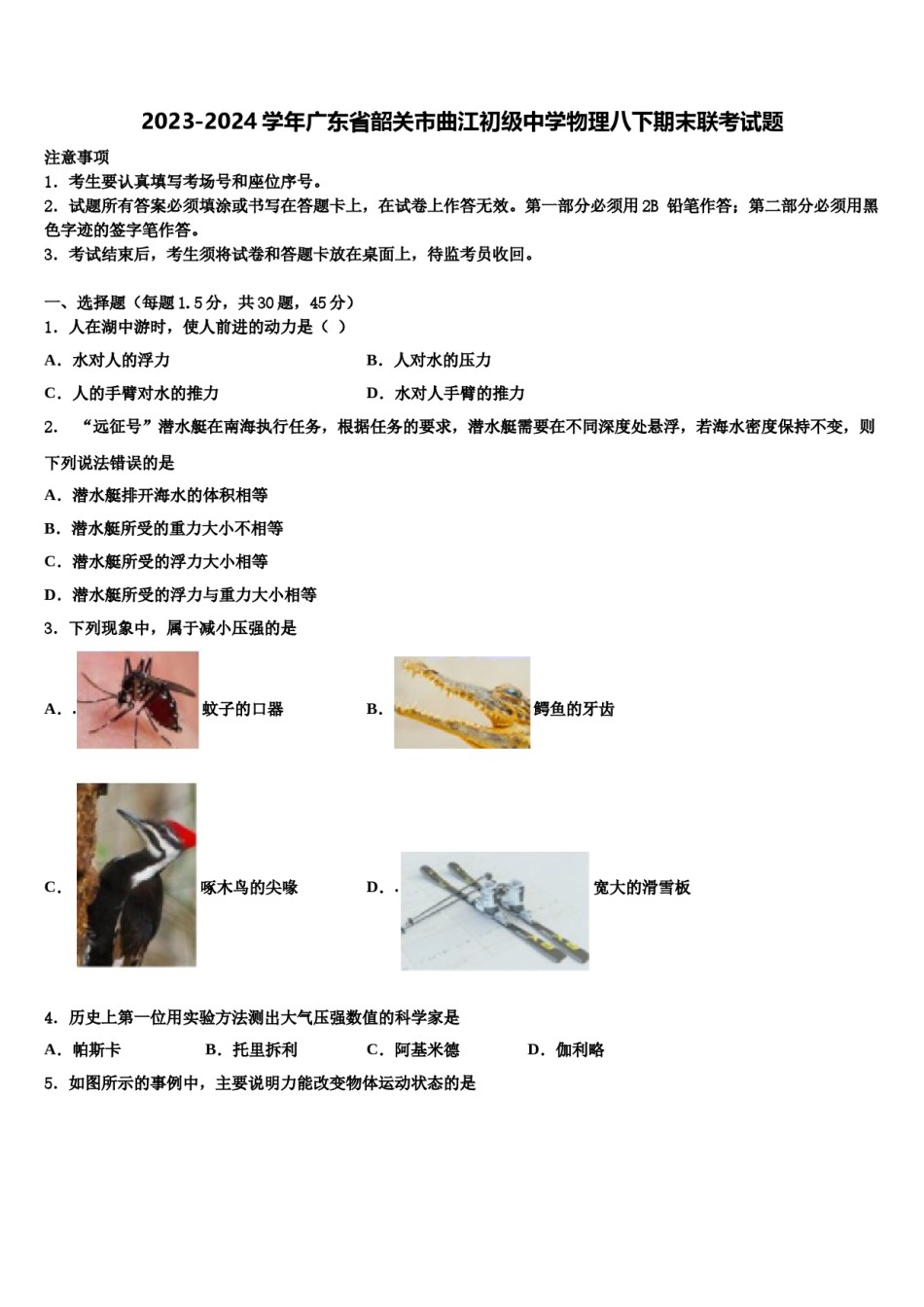2023-2024学年广东省韶关市曲江初级中学物理八下期末联考试题含解析.doc_第1页