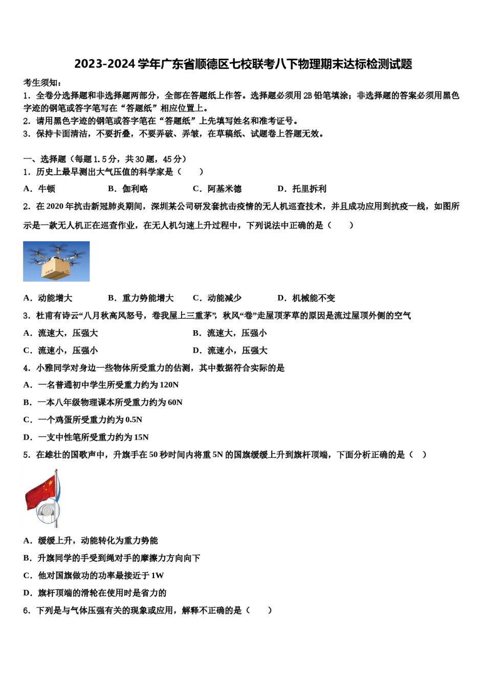 2023-2024学年广东省顺德区七校联考八下物理期末达标检测试题含解析.doc_第1页