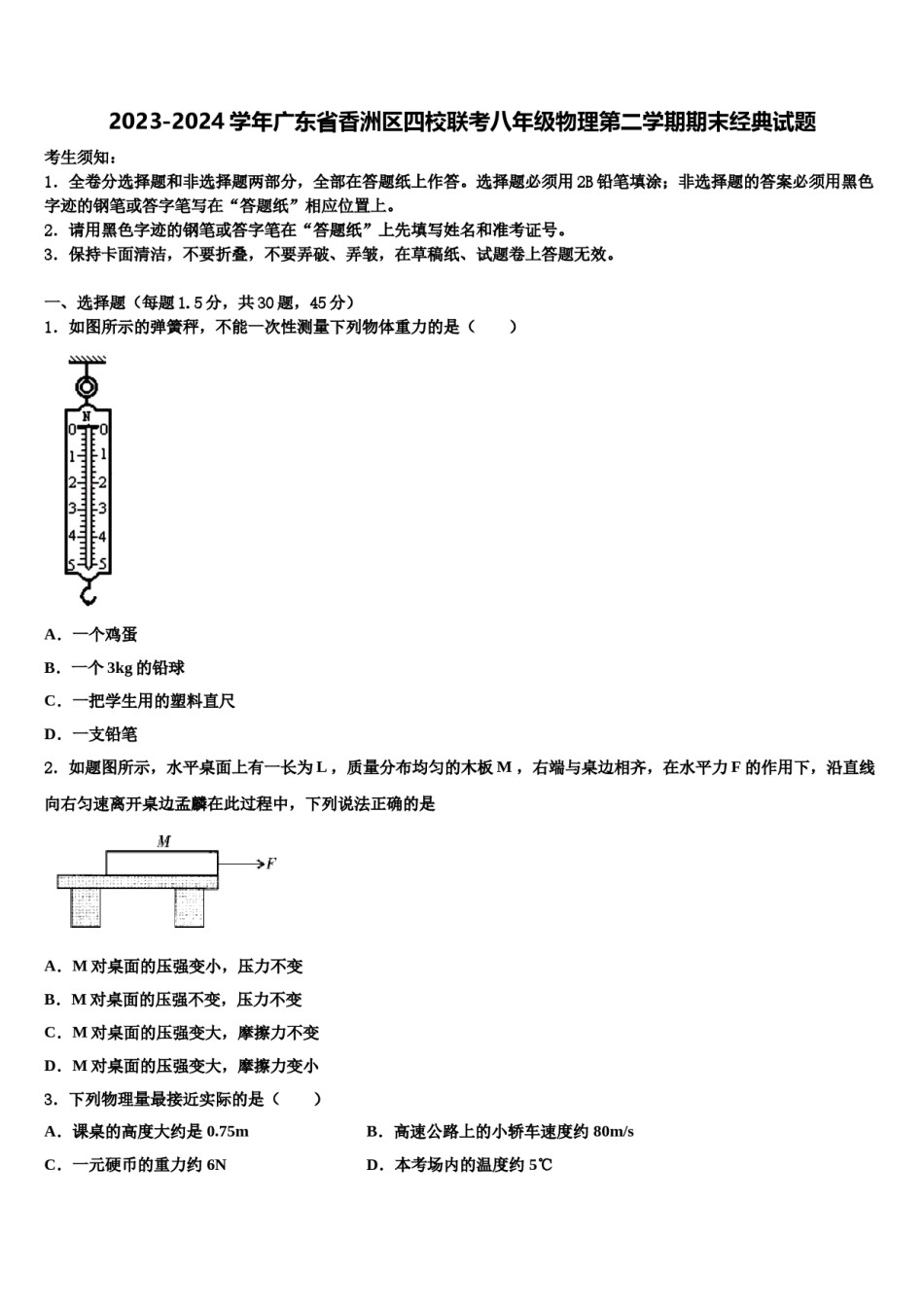 2023-2024学年广东省香洲区四校联考八年级物理第二学期期末经典试题含解析.doc_第1页