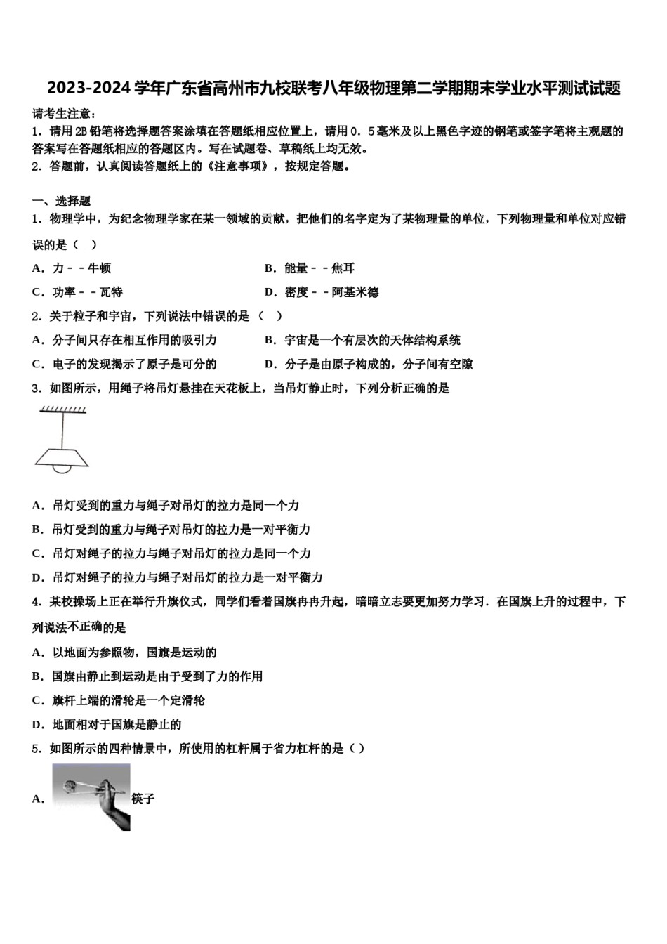 2023-2024学年广东省高州市九校联考八年级物理第二学期期末学业水平测试试题含解析.doc_第1页