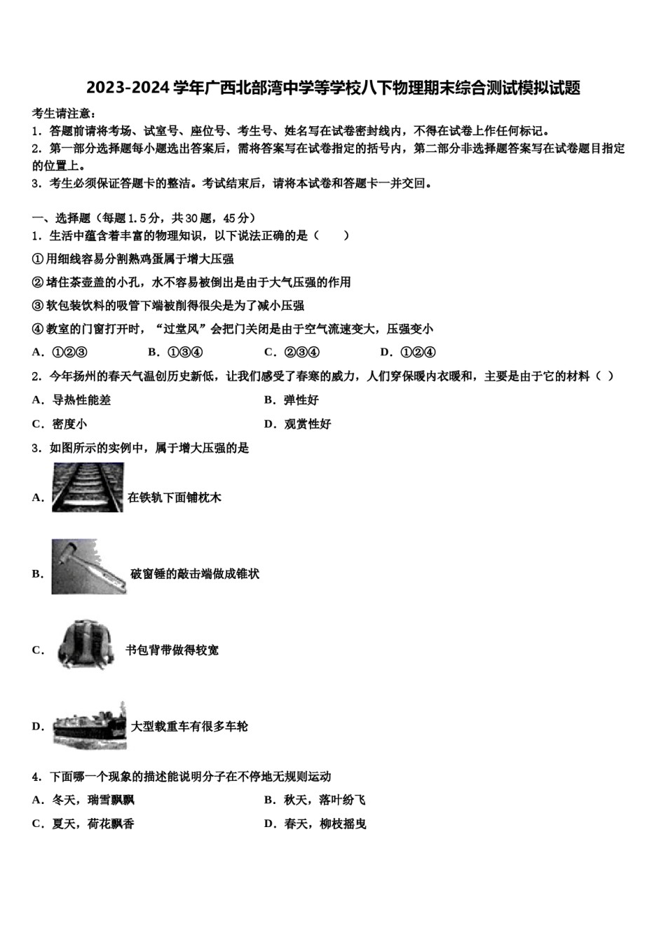 2023-2024学年广西北部湾中学等学校八下物理期末综合测试模拟试题含解析.doc_第1页