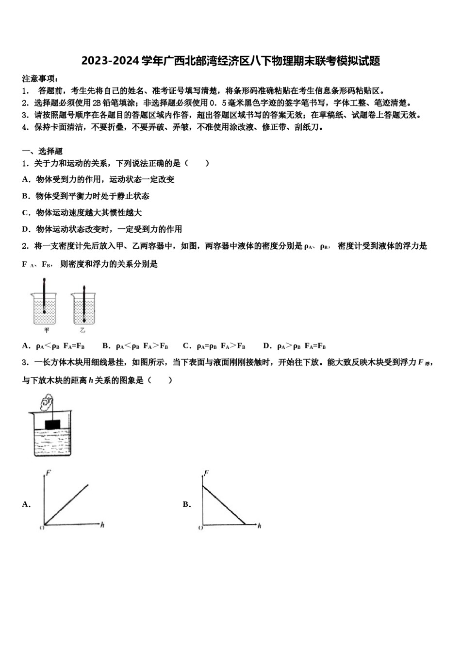 2023-2024学年广西北部湾经济区八下物理期末联考模拟试题含解析.doc_第1页