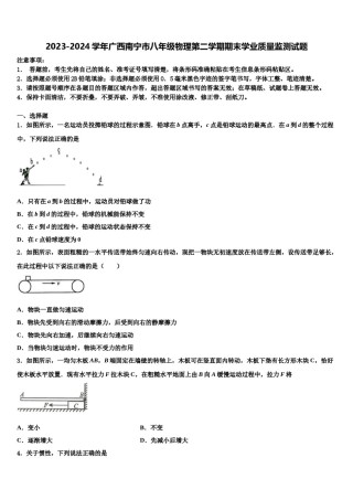 2023-2024学年广西南宁市八年级物理第二学期期末学业质量监测试题含解析.doc