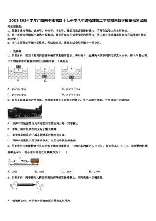 2023-2024学年广西南宁市第四十七中学八年级物理第二学期期末教学质量检测试题含解析.doc