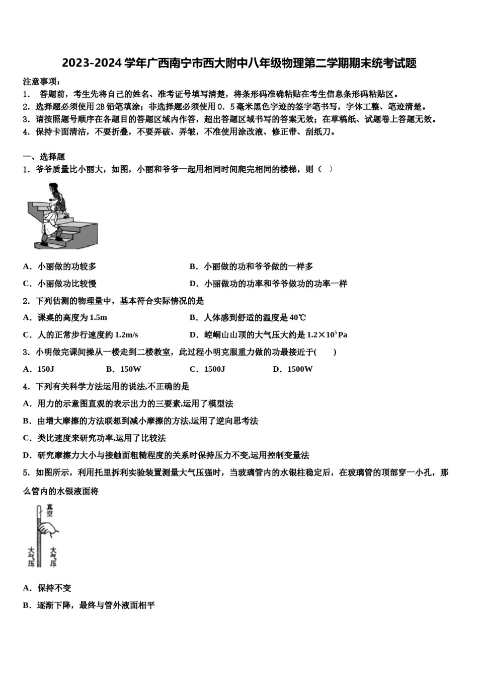 2023-2024学年广西南宁市西大附中八年级物理第二学期期末统考试题含解析.doc_第1页
