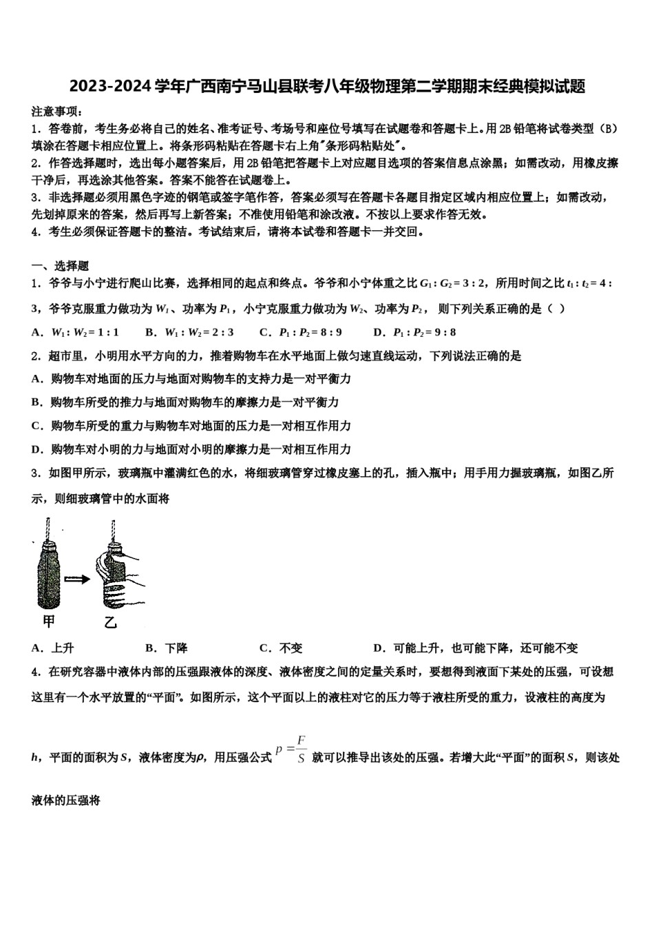 2023-2024学年广西南宁马山县联考八年级物理第二学期期末经典模拟试题含解析.doc_第1页