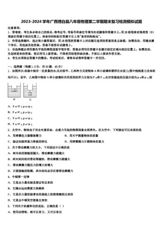 2023-2024学年广西博白县八年级物理第二学期期末复习检测模拟试题含解析.doc