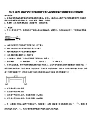 2023-2024学年广西壮族自治区南宁市八年级物理第二学期期末调研模拟试题含解析.doc