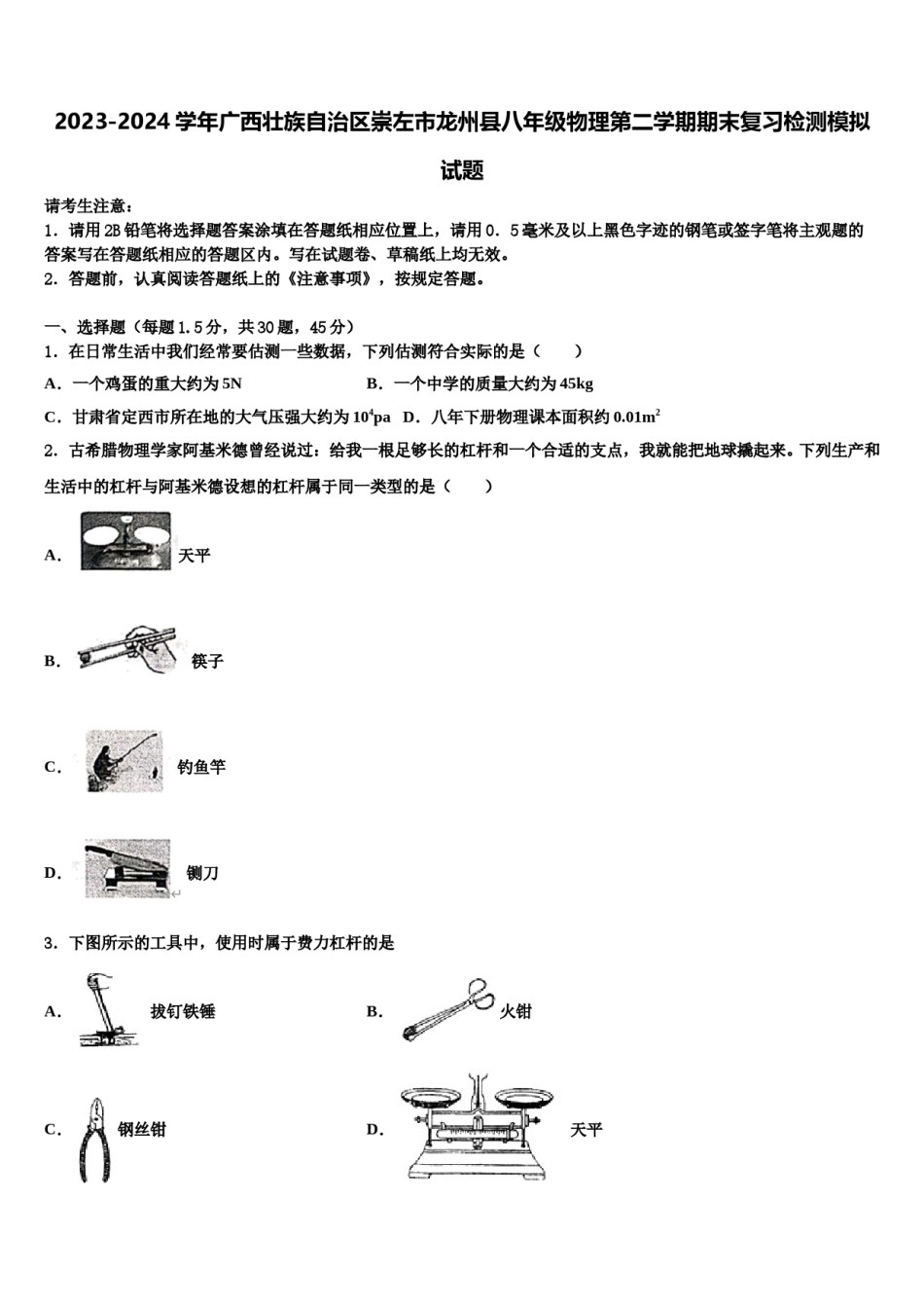 2023-2024学年广西壮族自治区崇左市龙州县八年级物理第二学期期末复习检测模拟试题含解析.doc_第1页