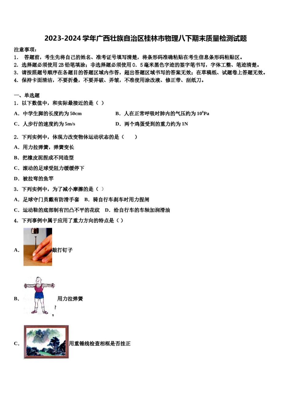 2023-2024学年广西壮族自治区桂林市物理八下期末质量检测试题含解析.doc_第1页