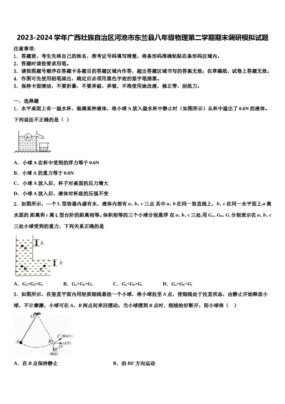 2023-2024学年广西壮族自治区河池市东兰县八年级物理第二学期期末调研模拟试题含解析.doc_第1页
