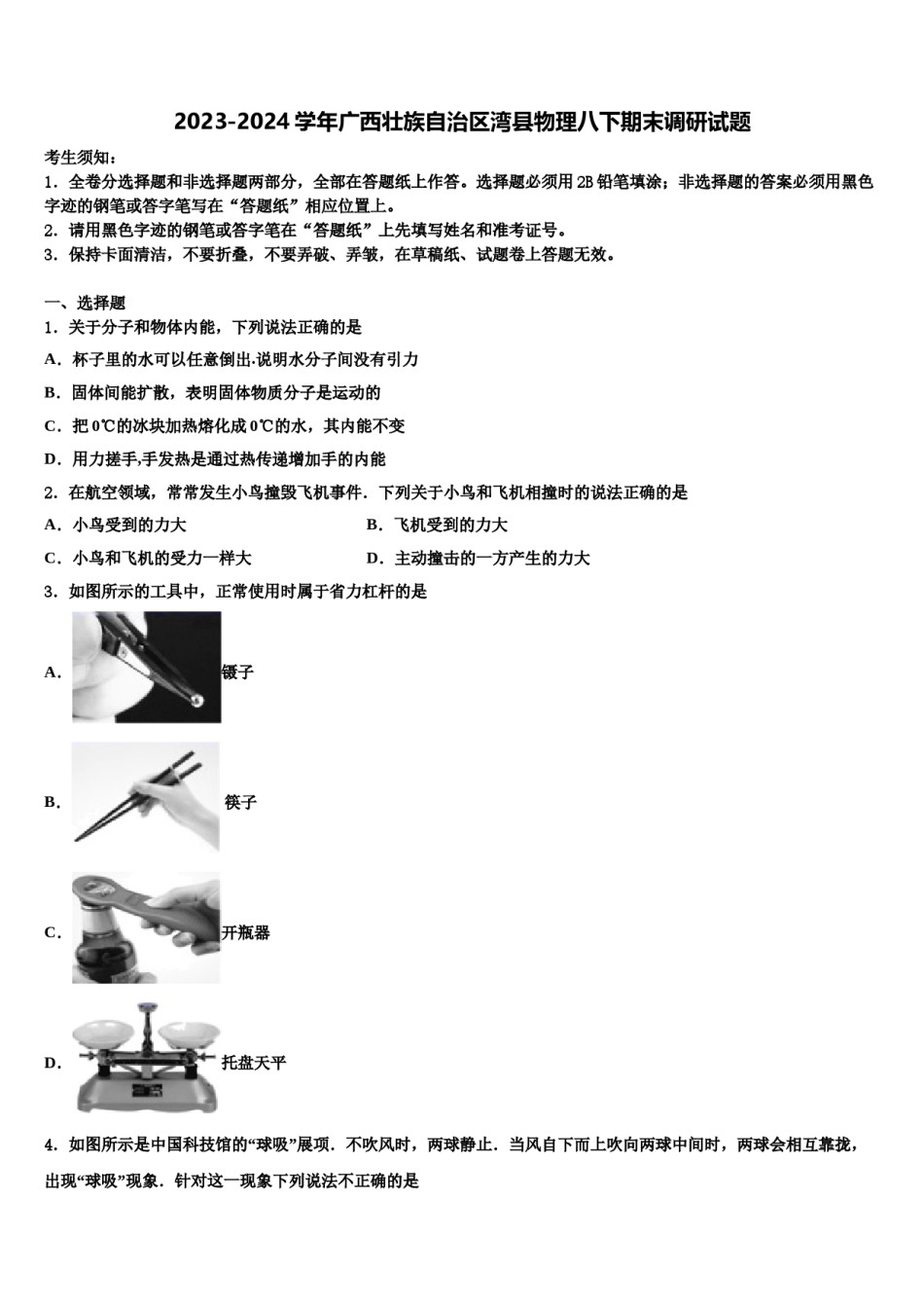 2023-2024学年广西壮族自治区湾县物理八下期末调研试题含解析.doc_第1页