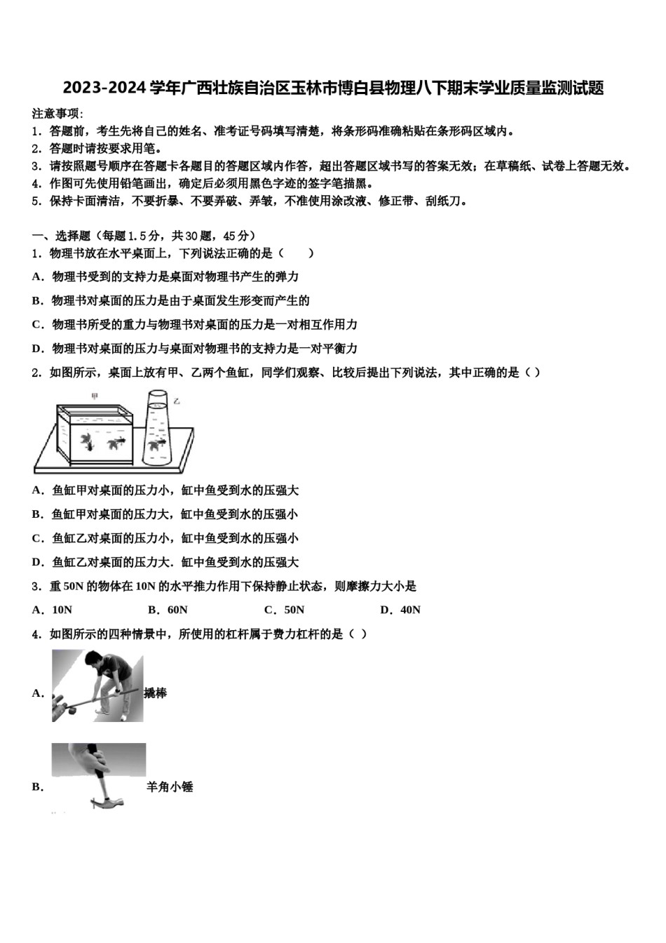 2023-2024学年广西壮族自治区玉林市博白县物理八下期末学业质量监测试题含解析.doc_第1页
