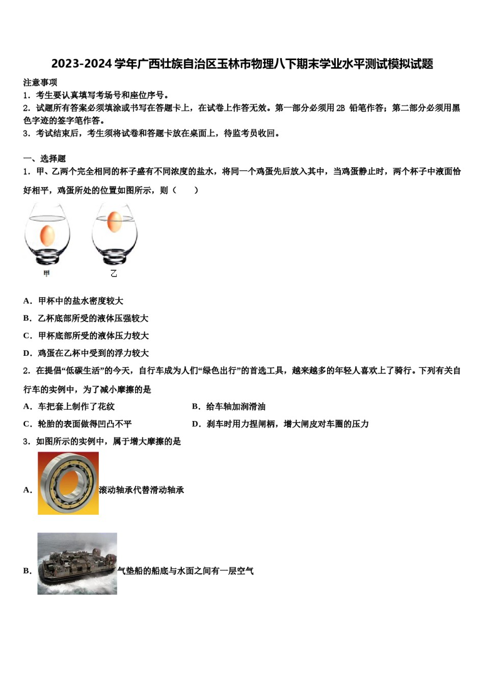 2023-2024学年广西壮族自治区玉林市物理八下期末学业水平测试模拟试题含解析.doc_第1页