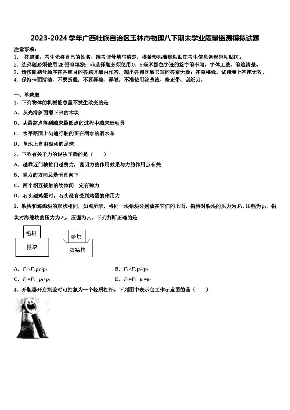 2023-2024学年广西壮族自治区玉林市物理八下期末学业质量监测模拟试题含解析.doc_第1页
