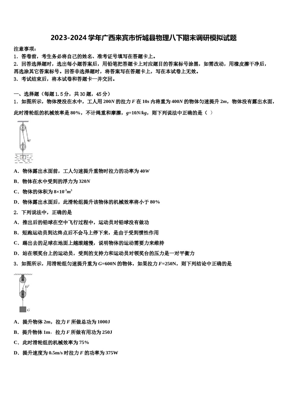 2023-2024学年广西来宾市忻城县物理八下期末调研模拟试题含解析.doc_第1页