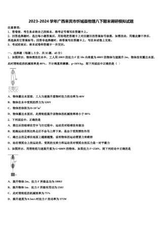 2023-2024学年广西来宾市忻城县物理八下期末调研模拟试题含解析.doc