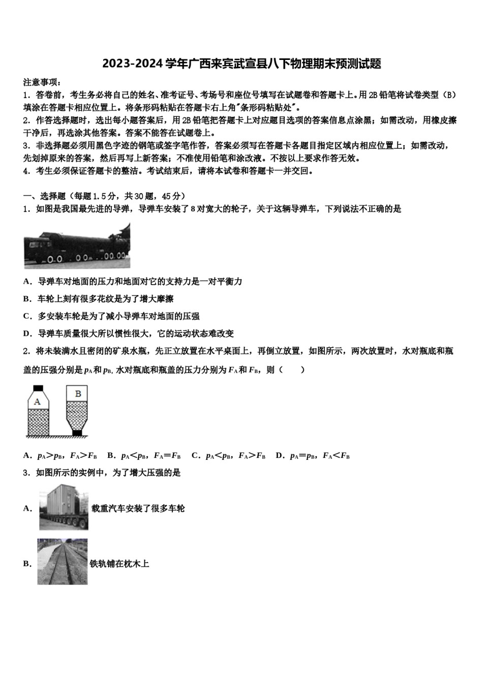2023-2024学年广西来宾武宣县八下物理期末预测试题含解析.doc_第1页
