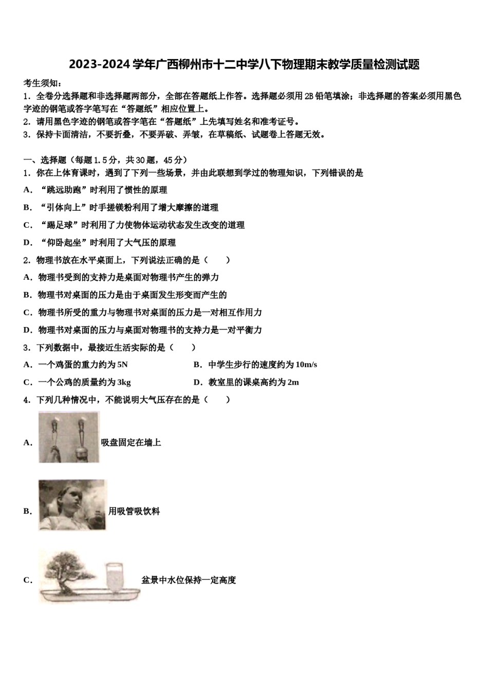 2023-2024学年广西柳州市十二中学八下物理期末教学质量检测试题含解析.doc_第1页