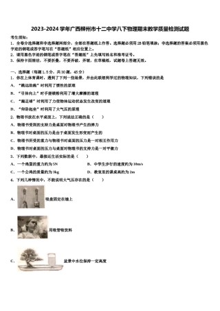 2023-2024学年广西柳州市十二中学八下物理期末教学质量检测试题含解析.doc