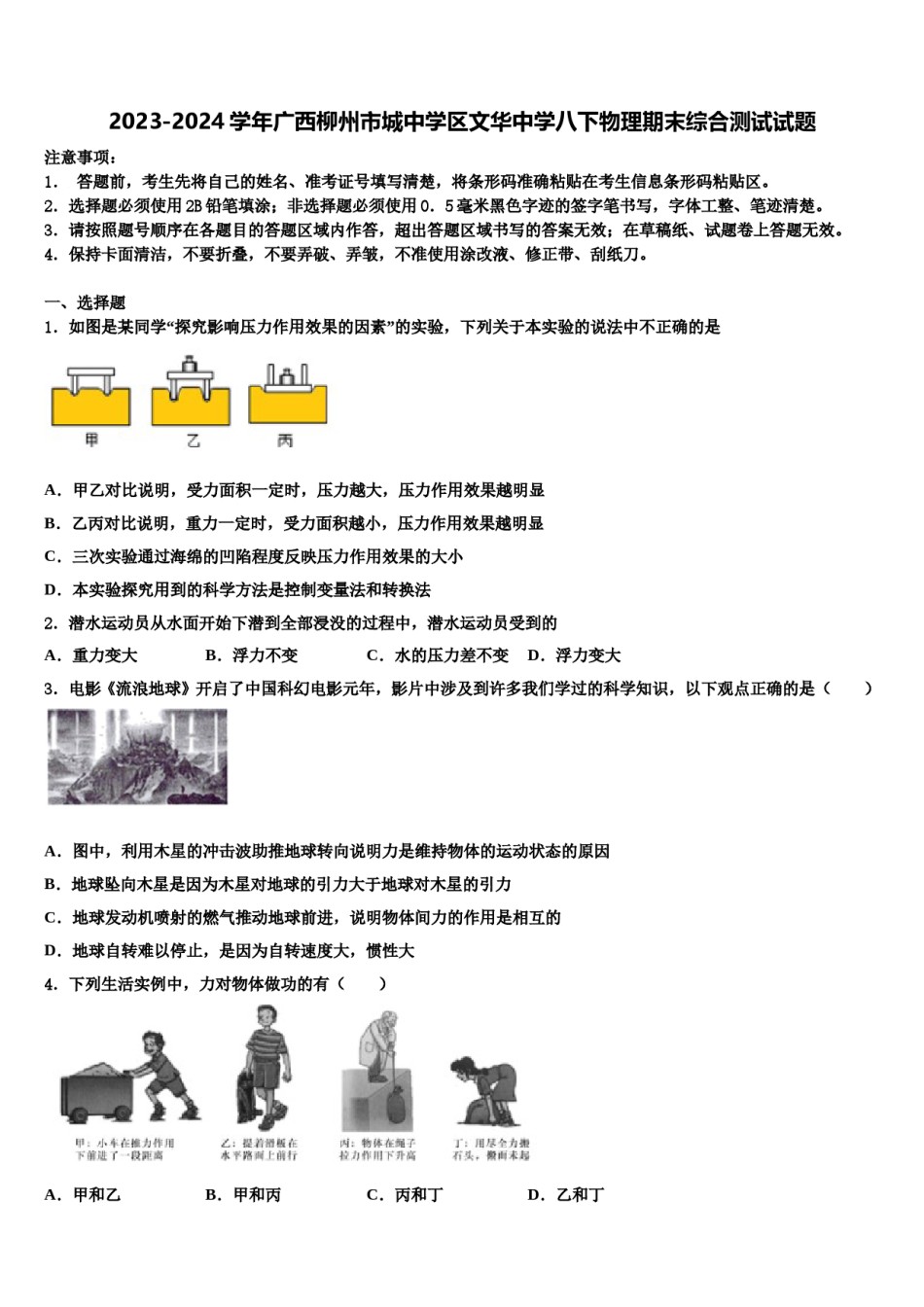 2023-2024学年广西柳州市城中学区文华中学八下物理期末综合测试试题含解析.doc_第1页