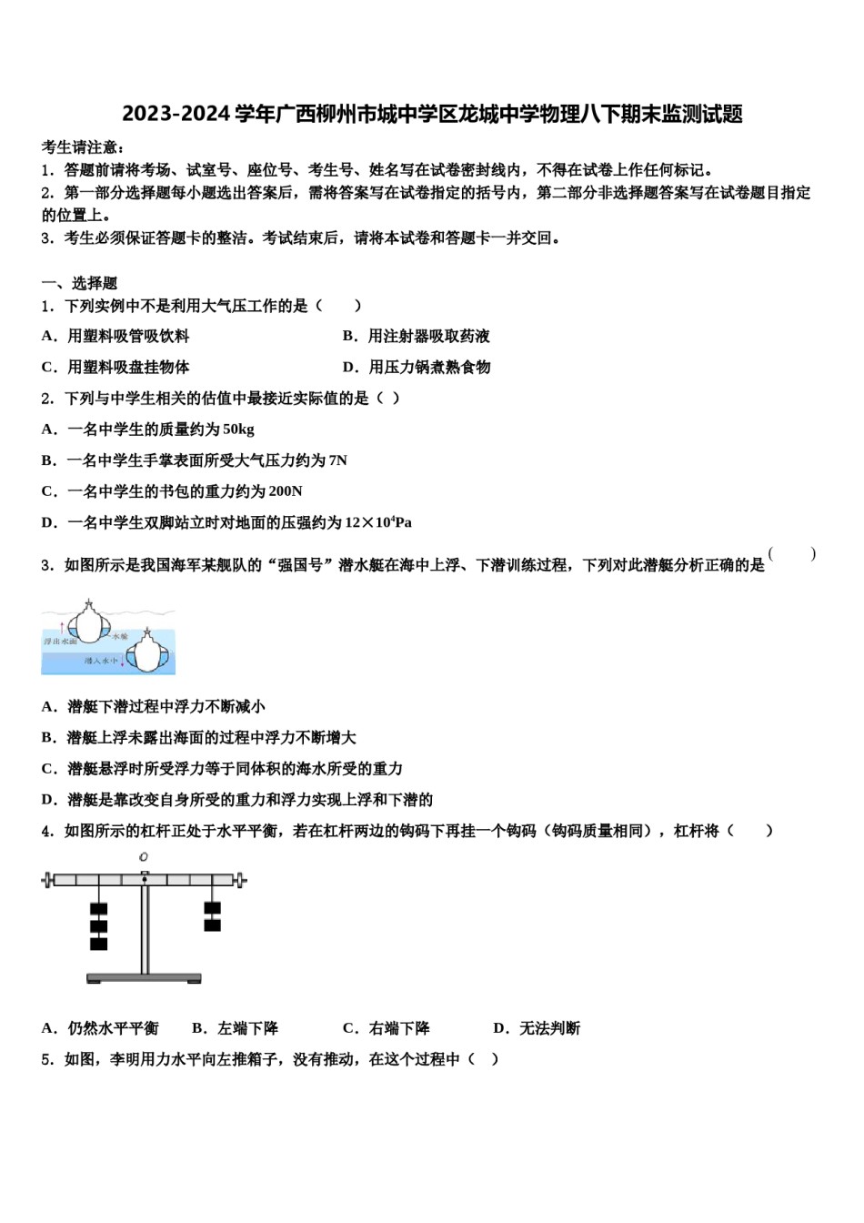 2023-2024学年广西柳州市城中学区龙城中学物理八下期末监测试题含解析.doc_第1页