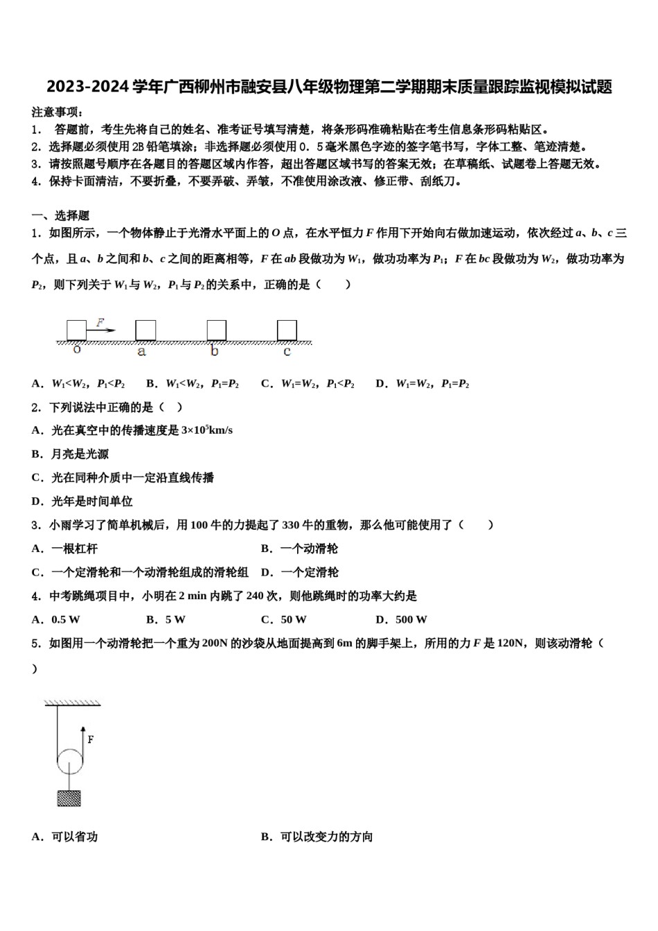 2023-2024学年广西柳州市融安县八年级物理第二学期期末质量跟踪监视模拟试题含解析.doc_第1页
