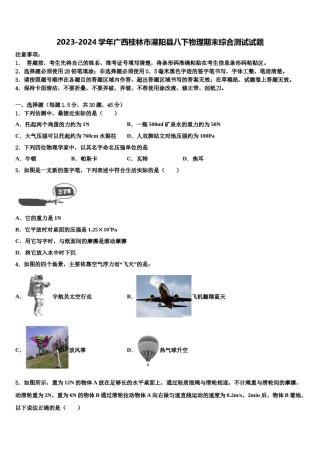 2023-2024学年广西桂林市灌阳县八下物理期末综合测试试题含解析.doc