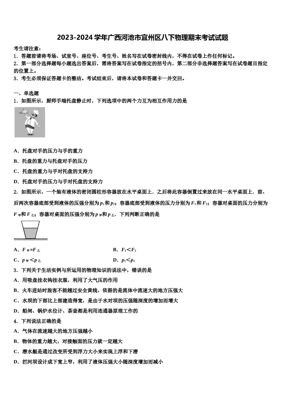 2023-2024学年广西河池市宜州区八下物理期末考试试题含解析.doc_第1页