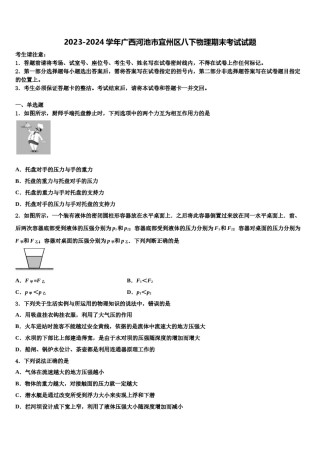 2023-2024学年广西河池市宜州区八下物理期末考试试题含解析.doc