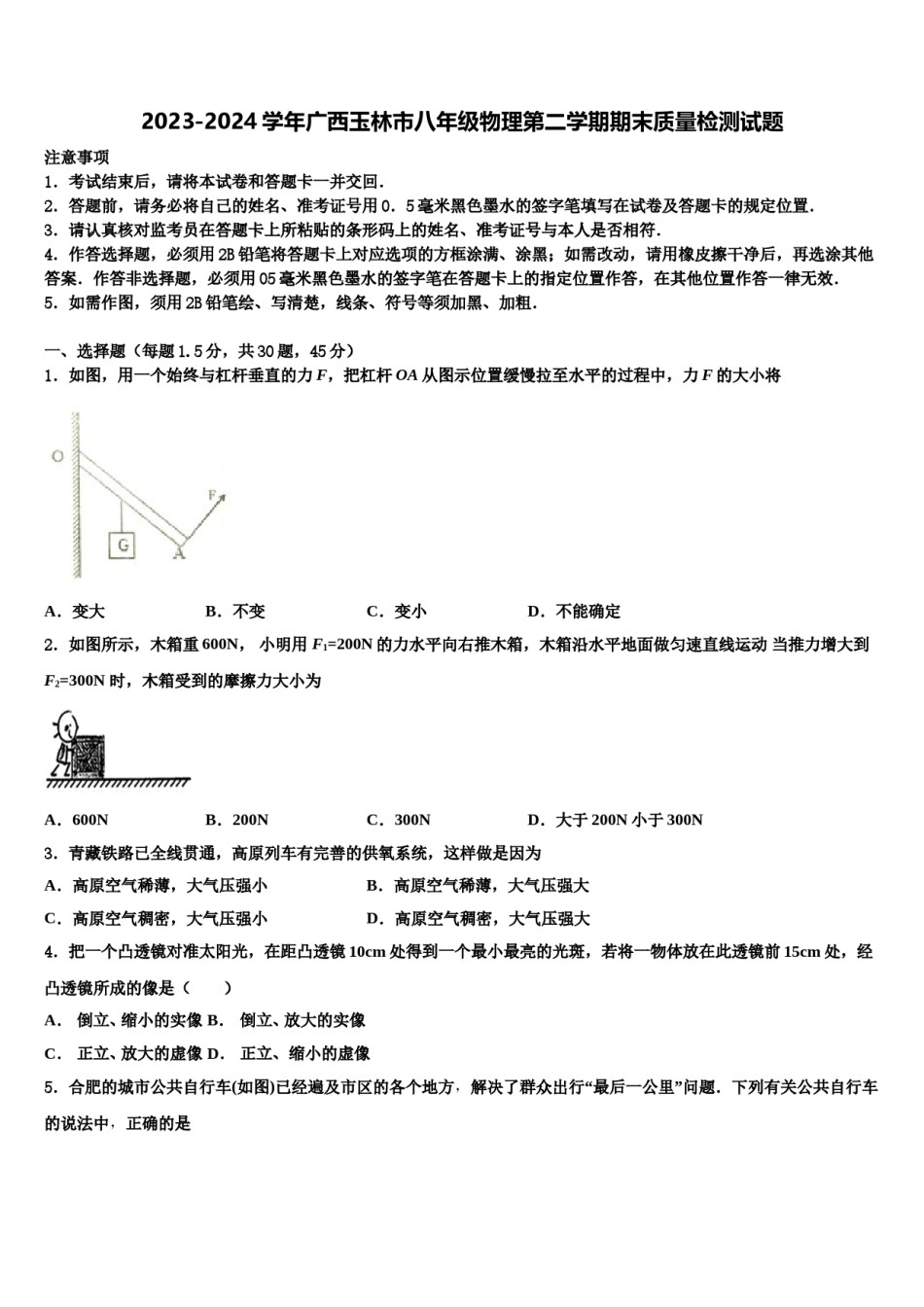 2023-2024学年广西玉林市八年级物理第二学期期末质量检测试题含解析.doc_第1页