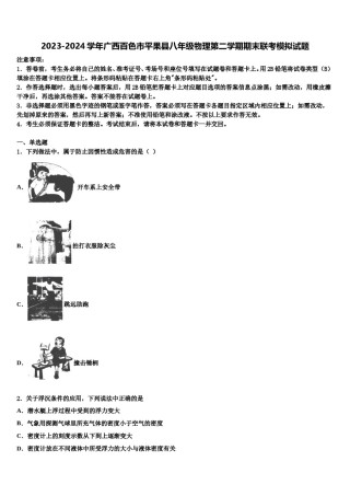 2023-2024学年广西百色市平果县八年级物理第二学期期末联考模拟试题含解析.doc
