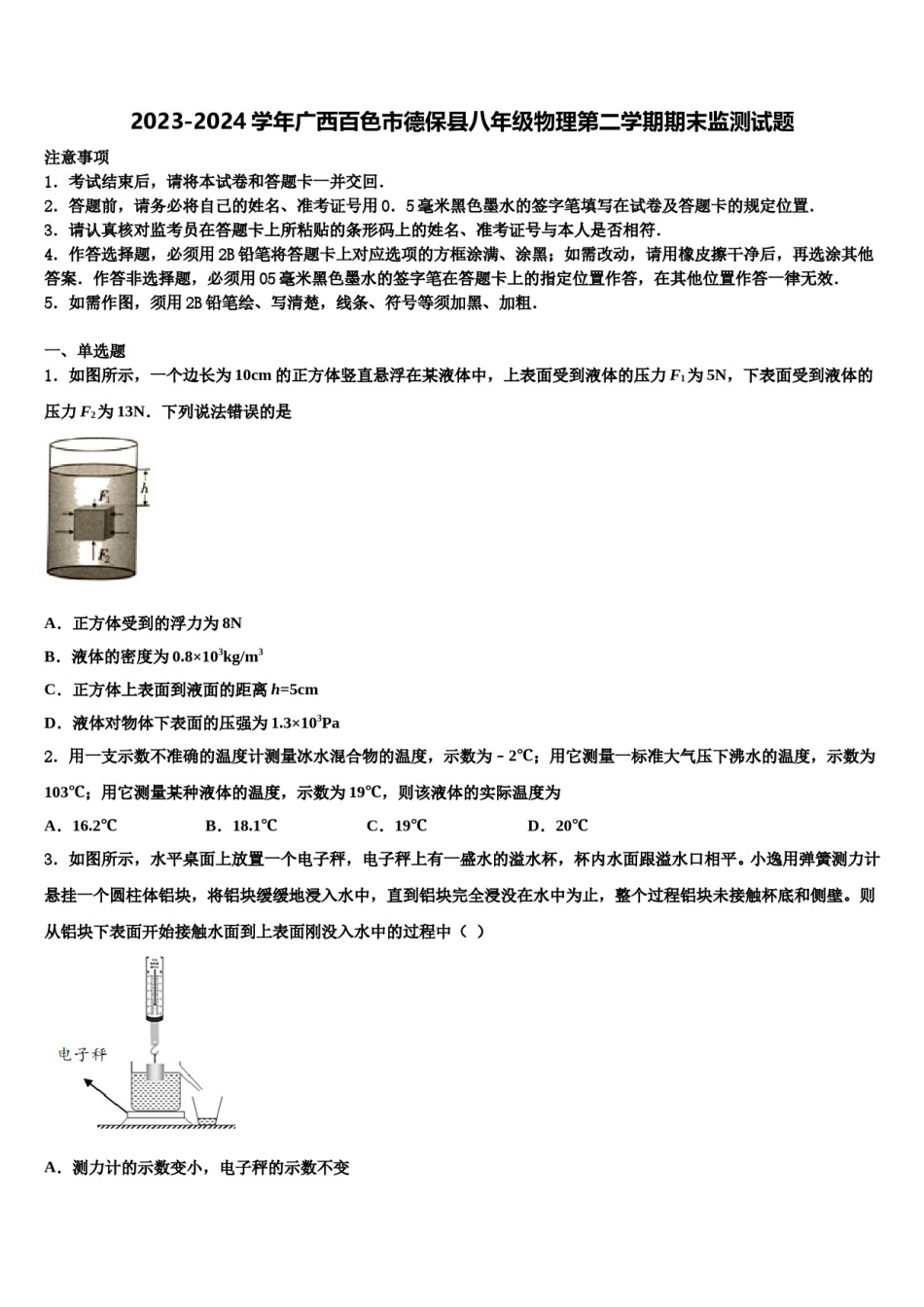 2023-2024学年广西百色市德保县八年级物理第二学期期末监测试题含解析.doc_第1页