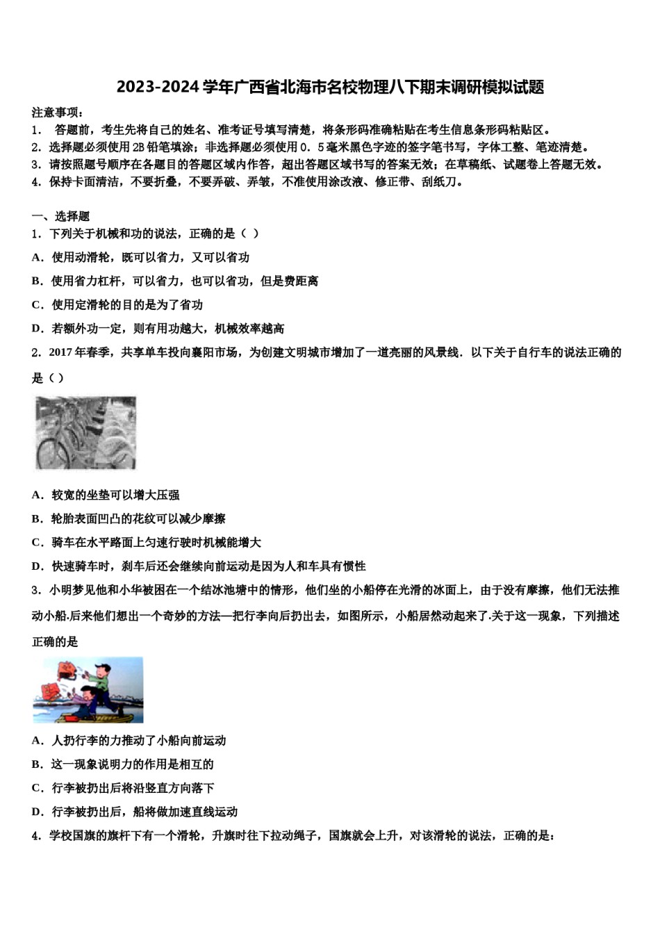 2023-2024学年广西省北海市名校物理八下期末调研模拟试题含解析.doc_第1页