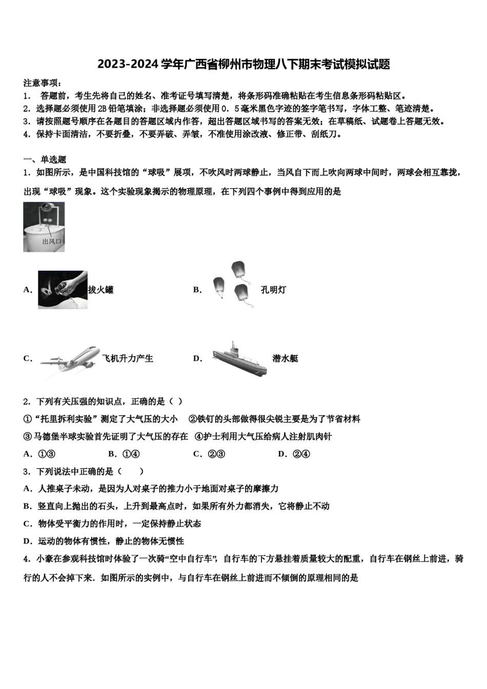 2023-2024学年广西省柳州市物理八下期末考试模拟试题含解析.doc_第1页