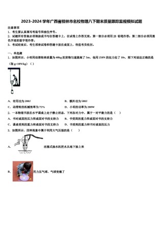 2023-2024学年广西省桂林市名校物理八下期末质量跟踪监视模拟试题含解析.doc