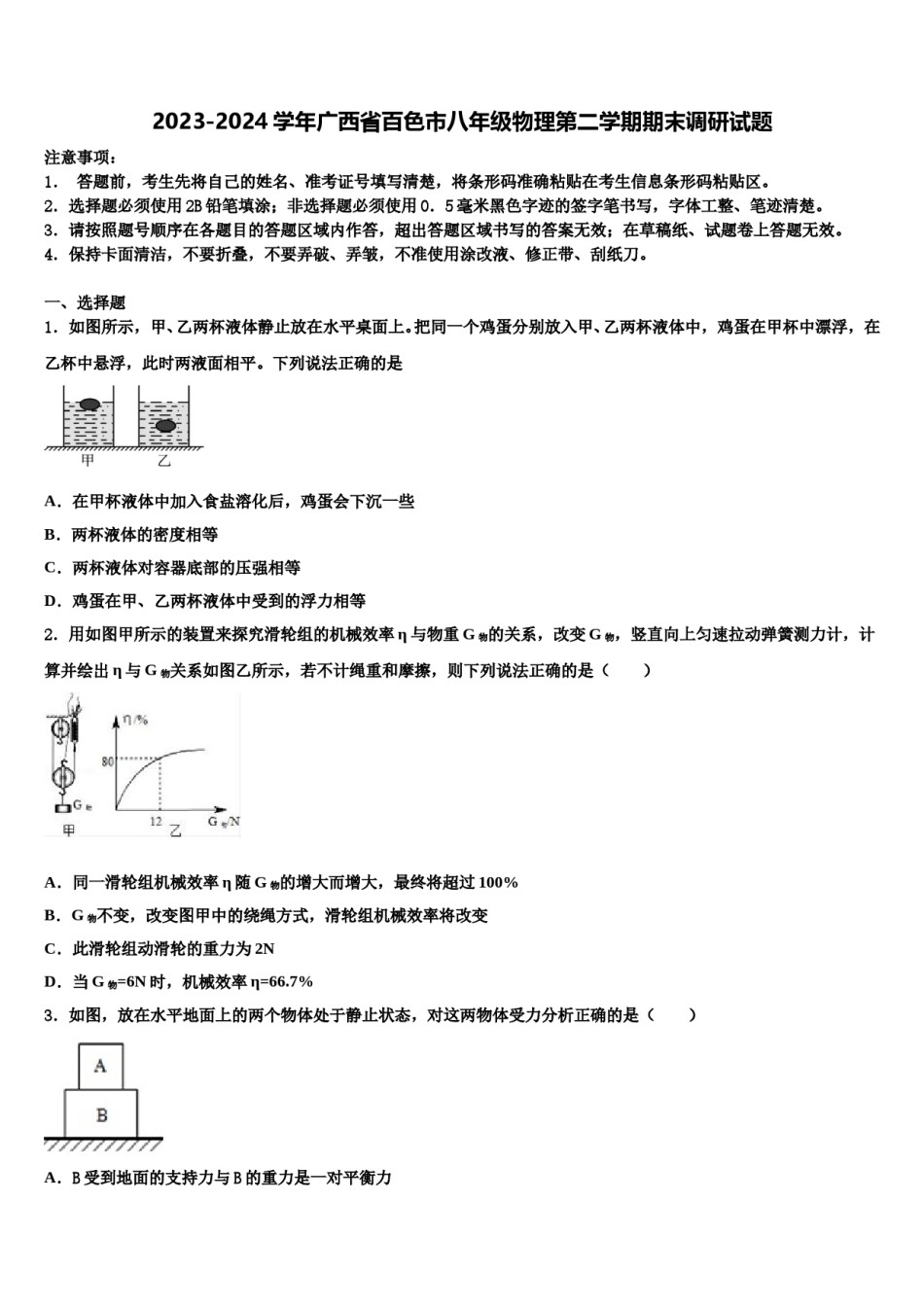 2023-2024学年广西省百色市八年级物理第二学期期末调研试题含解析.doc_第1页