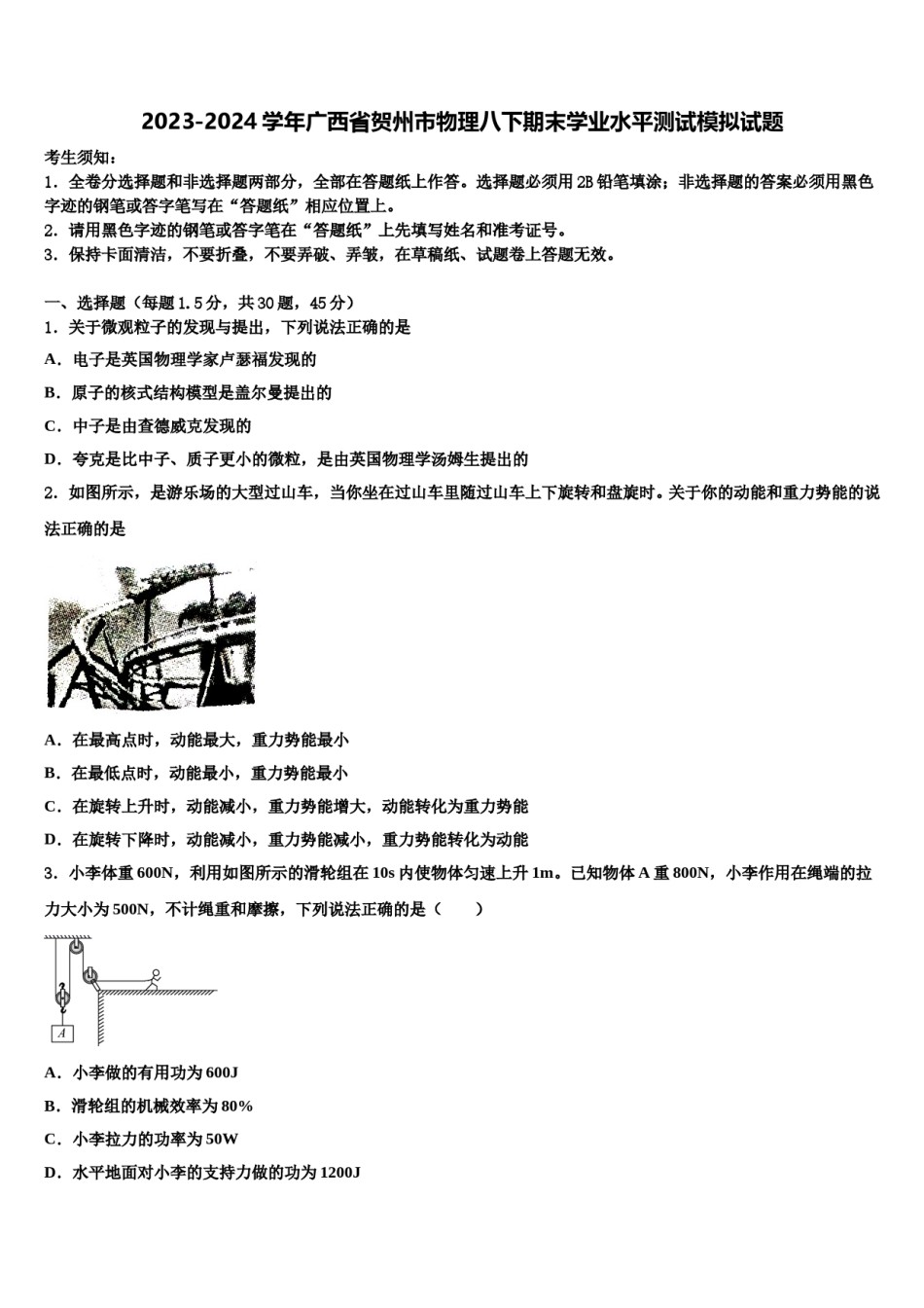 2023-2024学年广西省贺州市物理八下期末学业水平测试模拟试题含解析.doc_第1页