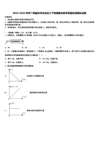 2023-2024学年广西省钦州市名校八下物理期末教学质量检测模拟试题含解析.doc